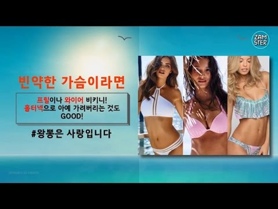 [소소북] 2회 - 비키니 끝판왕! 체형별 비키니의 모든 것 #잼스터