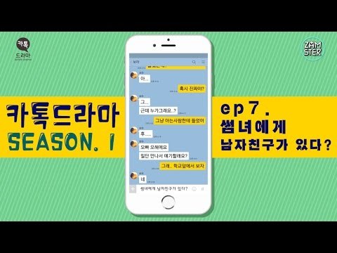 썸녀에게 남자친구가 있다? [썸부터 연애까지 7회][카톡드라마] #잼스터