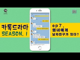 썸녀에게 남자친구가 있다? [썸부터 연애까지 7회][카톡드라마] #잼스터