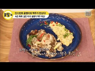 치맥보다 골맥! 짱 쉬운 골뱅이 맥주 튀김 레시피! [꿀팁's 28회] #잼스터