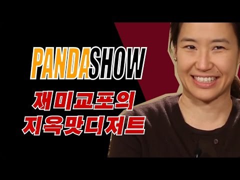 [병맛홈쇼핑] 강주은의 지옥맛 디저트 [판다쇼 15회] #잼스터