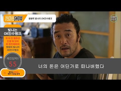 [병맛홈쇼핑] 너의 돈이 사라지는 마법, OK민수뱅크 [판다쇼 9회] #잼스터