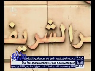 غرفة الأخبار | تعرف على أشباب انشاء لجان للفتوى في محافظات ومدن مصر مع محيي الدين عفيفي