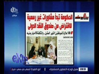 غرفة الأخبار | روزاليوسف…الحكومة تبدأ مشاورات غير رسمية للاقتراض من صندوق النقد الدولي