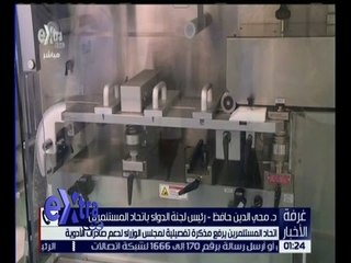 غرفة الأخبار | اتحاد المستثمرين يرفع مذكرة تفصيلية لمجلس الوزراء لدعم صادرات الادوية