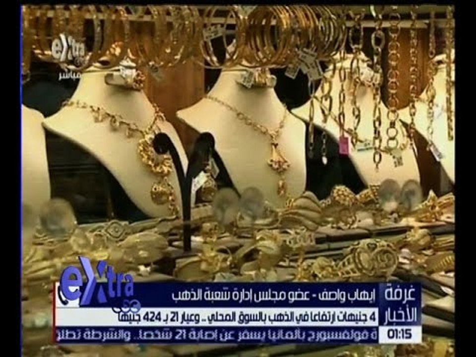 غرفة الأخبار | تعرف على أسباب ارتفاع اسعار الذهب مع ايهاب واصف
