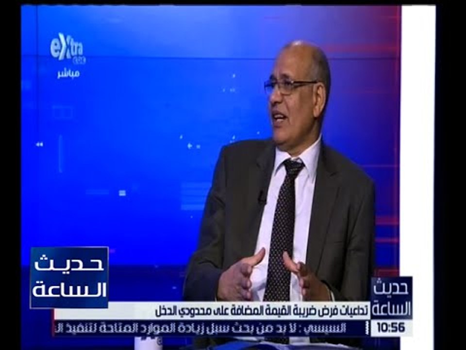 حديث الساعة | د. ممدوح عمر يشرح ماهي ضريبة القيمة المضافة.. تعرف عليها
