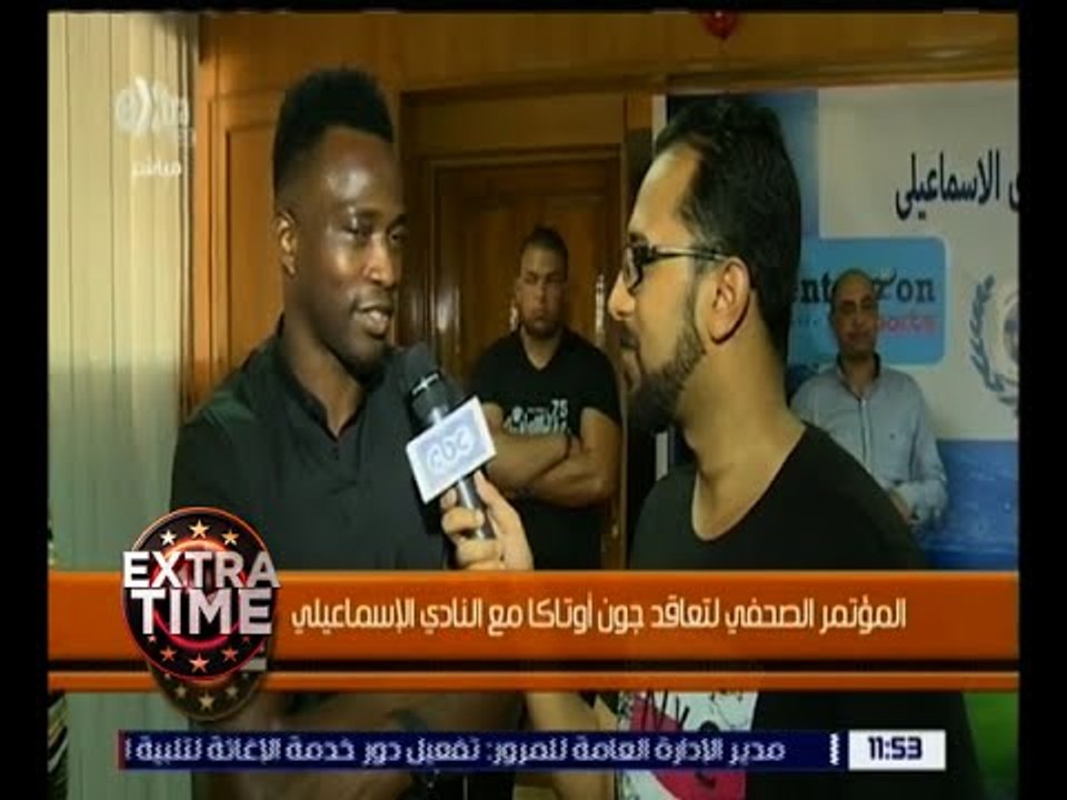 اكسترا تايم | جون أوتاكا: أشعر في النادي الإسماعيلي وكأنني في منزلي