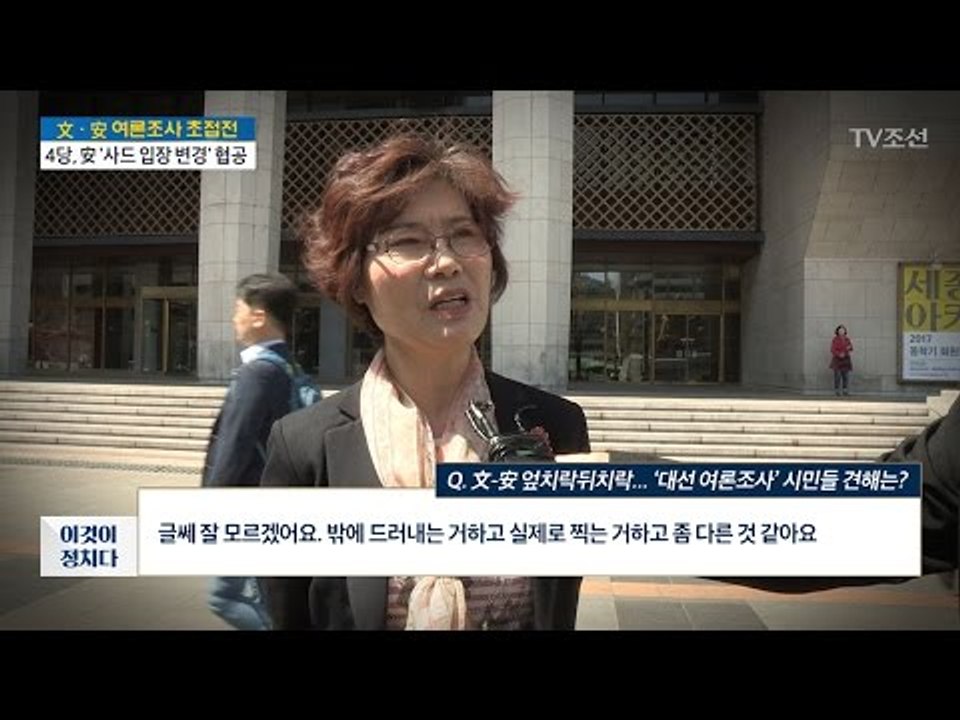 文-安 엎치락뒤치락...‘대선 여론조사‘ 시민들 견해는? [전원책의 이것이 정치다]...