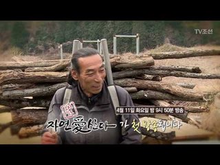 세상 모든 시름을 잊게 만들어주는 자연愛산다_자연愛산다 1회 예고