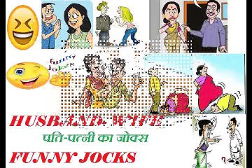 पति - पत्नी के मजेदार जोक्स PART-2