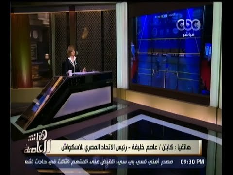 #هنا_العاصمة | اتحاد الاسكواش يقرر تأجيل بطولة العالم رجال بعد اعتذار 11 دولة