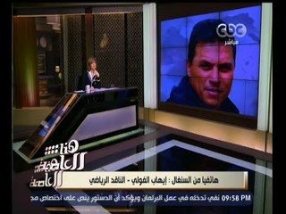 #هنا_العاصمة | الفولي : لا يمكننا توجيه اللوم لاتحاد الكرة وحده ولكن ينبغي أن نلوم الجهاز واللاعبين