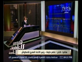 #هنا_العاصمة | رئيس الاتحاد المصري للاسكواش : شماعة إلغاء بطولة الاسكواش كانت " ملهى العجوزة "