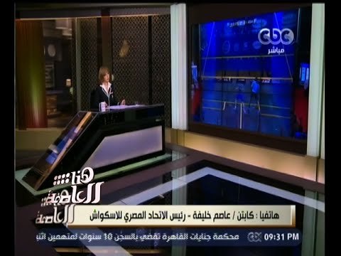 #هنا_العاصمة | رئيس الاتحاد المصري للاسكواش : شماعة إلغاء بطولة الاسكواش كانت ملهى العجوزة