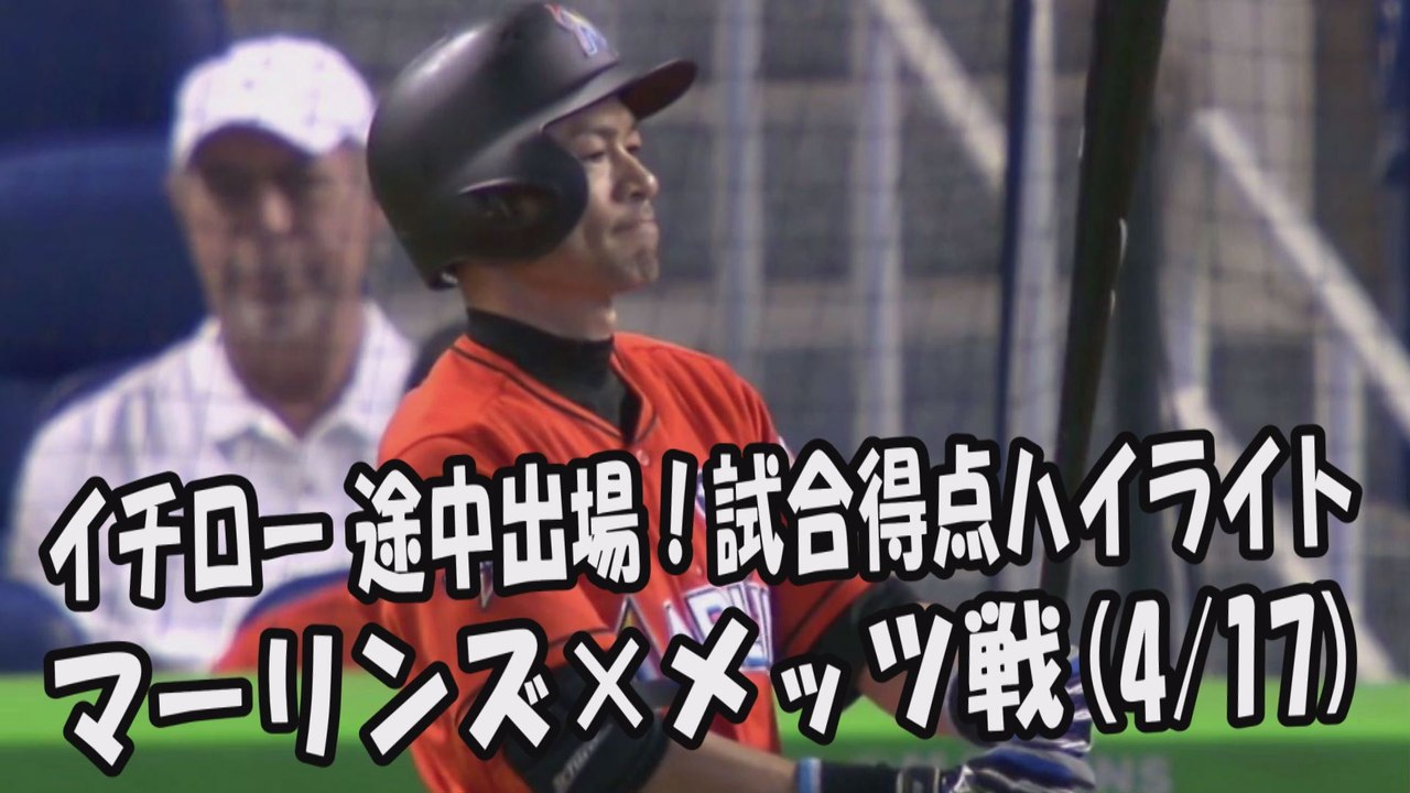 2017.4.17 イチロー 途中出場！打席全球＆試合得点ハイライト マーリンズ vs メッツ Miami Marlins Ichiro Suzuki