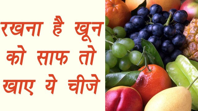 Natural blood purifier food, खून को साफ करने वाले खाद्य पदार्थ| Health Benefit| BoldSky