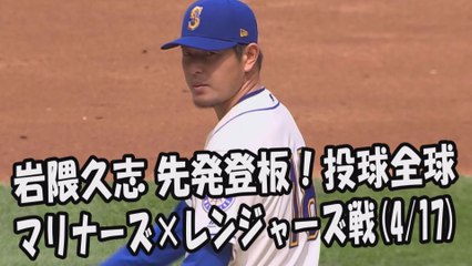 2017.4.17 岩隈久志 先発登板！投球全球 マリナーズ vs レンジャーズ Seattle Mariners Hisashi Iwakuma