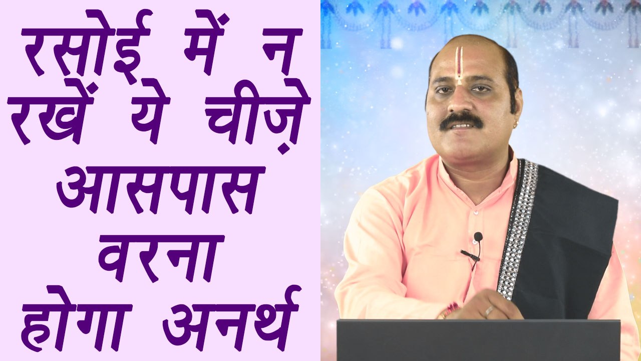 Kitchen vastu dosh | रसोई में न रखें ये चीज़े आसपास वरना होगा अनर्थ | Astrological Remedies | Boldsky