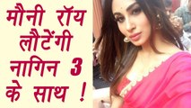 Mouni Roy will be part of Naagin 3 | FilmiBeat