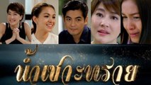 น้ำเซาะทราย EP.1 [2/2] 16 เมษา 2560
