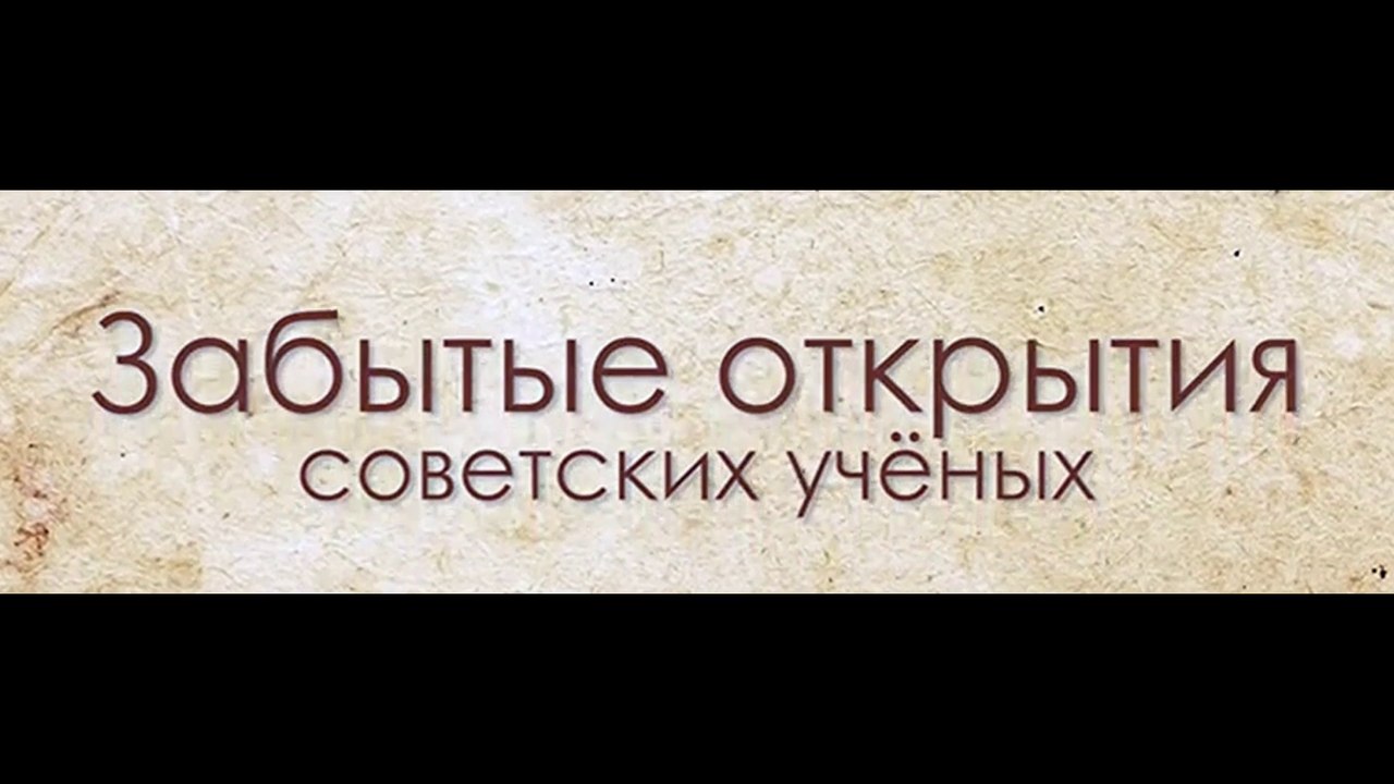 СКРЫТЫЕ ОТКРЫТИЯ СОВЕТСКИХ УЧЁНЫХ. Алексей Золотарев