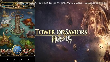神魔之塔 Tower of Saviors》新金屬時代．暗《17889直播