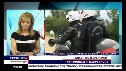 Νεαρό από την Αθήνα ψάχνουν στη Φθιώτιδα