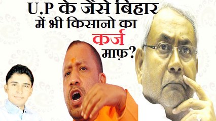 Bihar Breaking News -यु पी के जैसे बिहार में भी किसानो का कर्ज माफ़