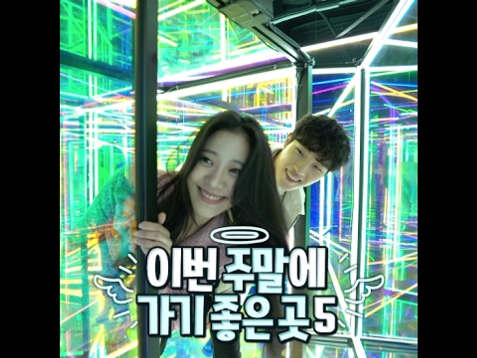 이번 주말에 가기 좋은 곳 5