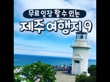 [9 Free Travel Place in Jeju] 무료로 입장할 수 있는 제주 여행지 9