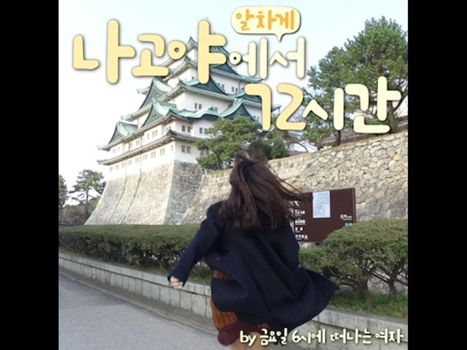 [Japan] 금요일에 떠나는 여자 - 나고야에서 알차게 72시간