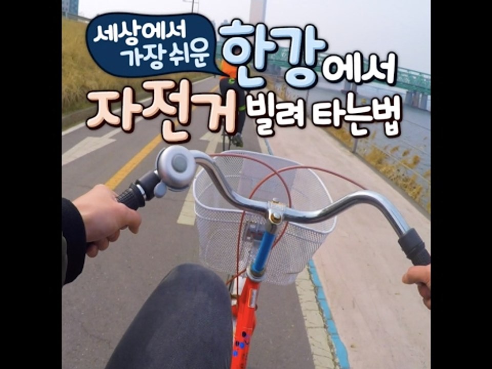 [여행팁] 세상에서 가장 쉬운 한강에서 자전거 빌려타는법