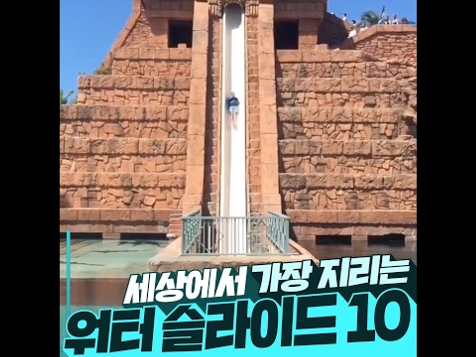 세상에서 가장 지리는 워터 슬라이드 10