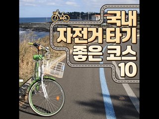 국내 자전거 타기 좋은 코스10