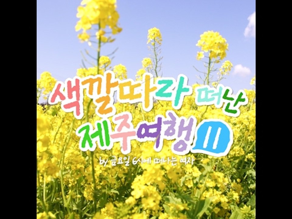 [제주] 금요일에 떠나는 여자 - 색깔따라 떠난 제주여행 11