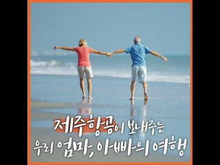 제주항공이 보내주는 우리 엄마, 아빠의 여행