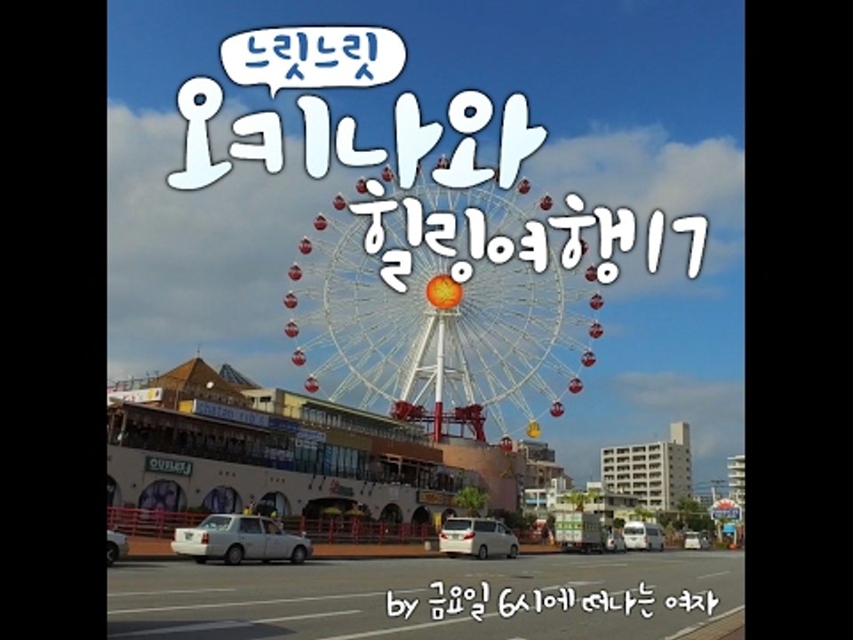 [Japan] 금요일에 떠나는 여자 - 느릿느릿 오키나와 힐링여행 17