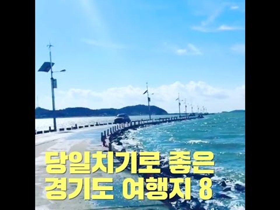 당일치기로 좋은 경기도 여행지 8곳