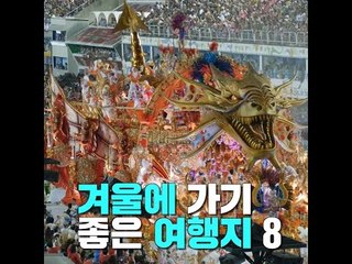 겨울에 가기 좋은 여행지 8