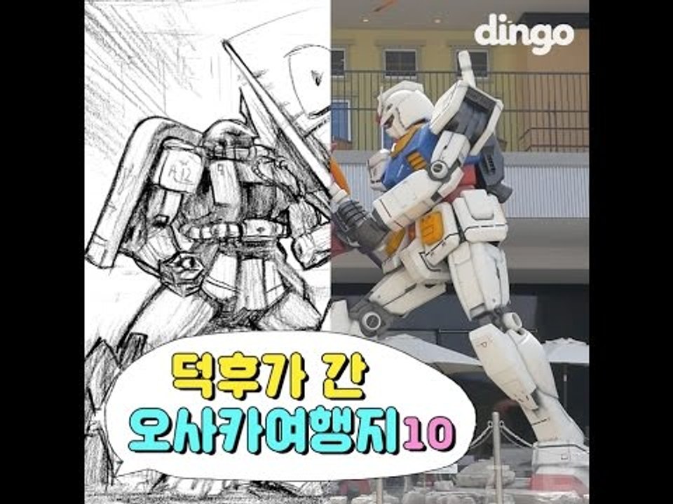 [Japan] 덕후가 간 오사카여행지 10곳