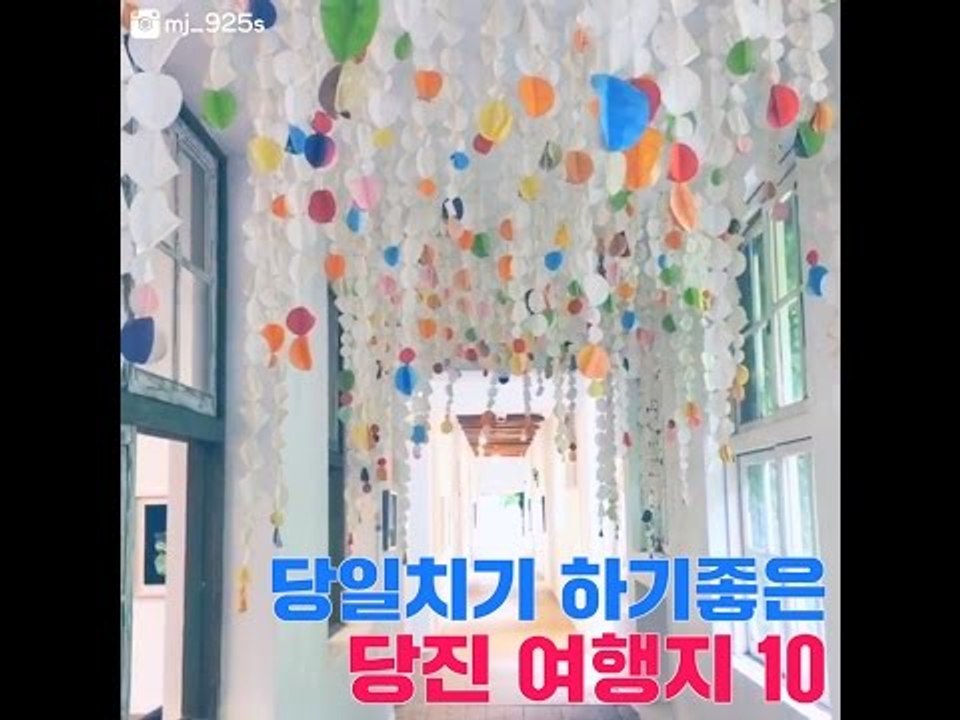 당일치기 하기좋은 당진 여행지 10곳
