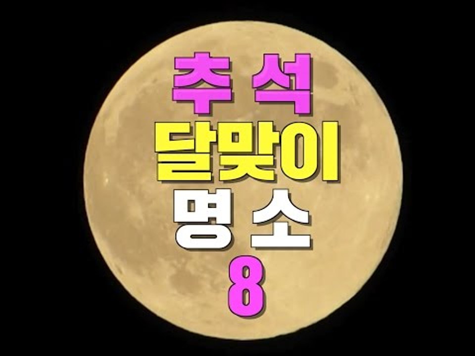 추석 달맞이 명소 8