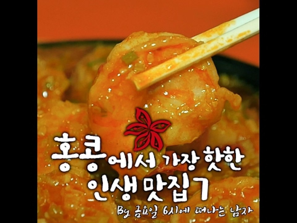 [Hongkong] 금요일에 떠나는 남자 - 홍콩에서 가장 핫한 인생 맛집7