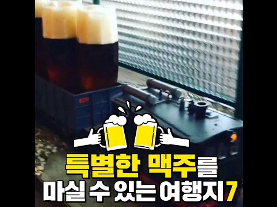 특별한 맥주를 마실 수 있는 여행지 7