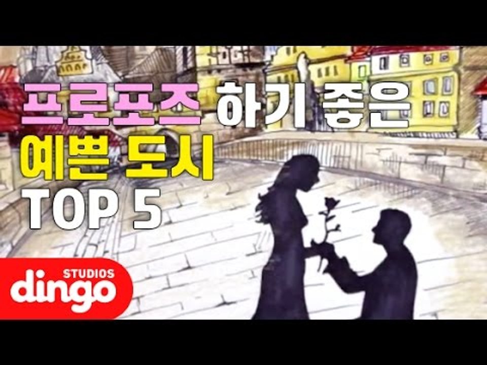 [여행 DJ] 프로포즈 하기 좋은 예쁜 도시 TOP5  Pretty city to p...
