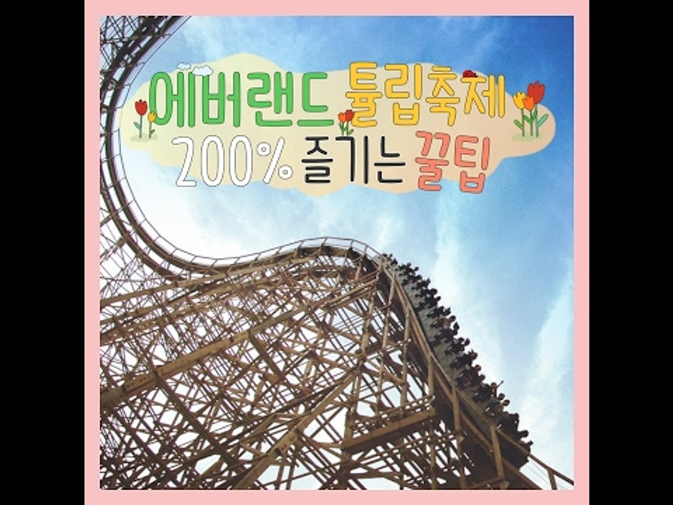 에버랜드 튤립축제 200% 즐기는 꿀팁