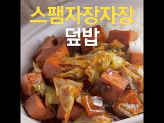 [초간단요리] #436 스팸자장자장덮밥