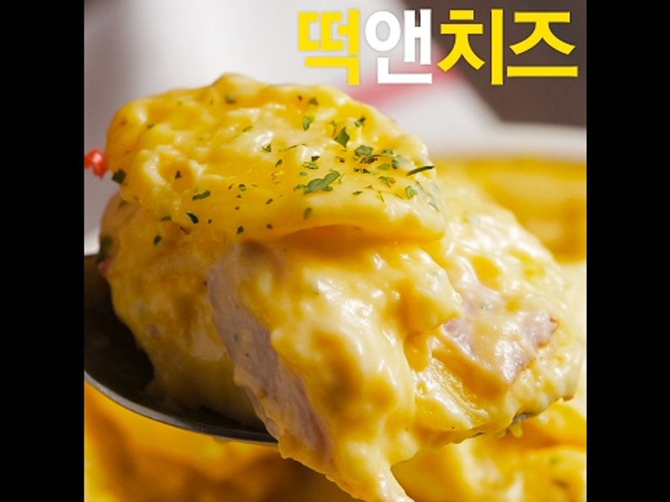 [초간단요리]#475 떡앤치즈