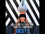 지금 당장 팔로우해야 할 피트니스 인플루언서  BEST 5